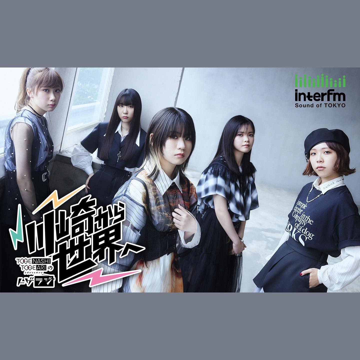 トゲナシトゲアリのトゲラジ〜川崎から世界へ〜を聴く | radiko(ラジコ