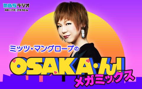 ミッツ・マングローブのOSAKA・ん!メガミックスを聴く | radiko(ラジコ