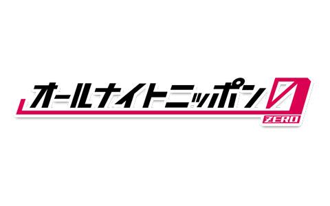 オールナイトニッポン0(ZERO)