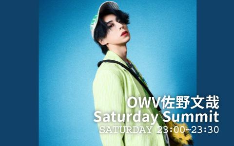 OWV佐野文哉Saturday Summitを聴く | radiko(ラジコ) | ラジオや