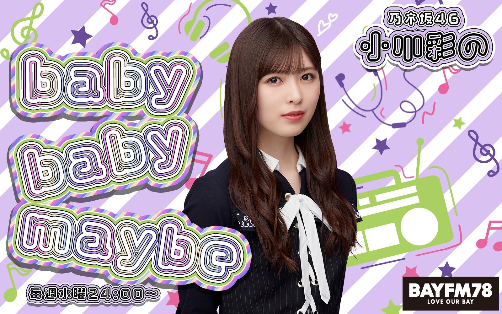 乃木坂46 mobile チャンスメール 小川彩 乃木坂46 小川彩のbaby baby maybeを聴く | radiko(ラジコ