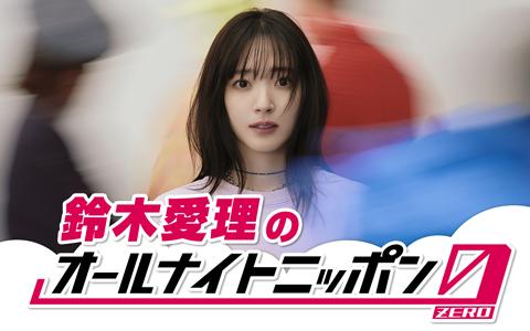 オールナイトニッポン0(ZERO)
