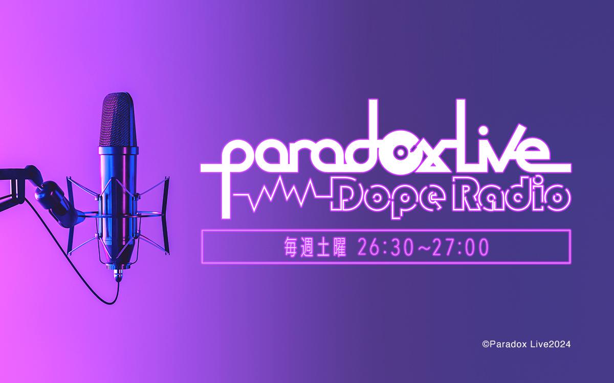 Paradox Live Dope Radioを聴く | radiko(ラジコ) | ラジオや