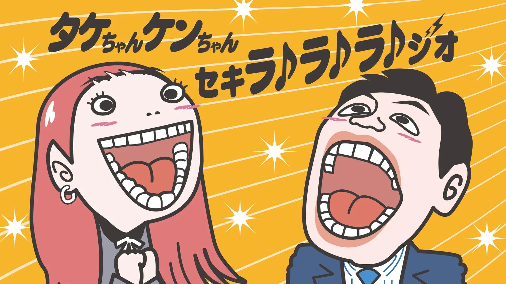 短い!タケちゃん ケンちゃん セキラ♪ラ♪ラ♪ジオを聴く | radiko