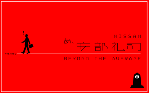 NISSAN あ、安部礼司 - BEYOND THE AVERAGE -を聴く | radiko