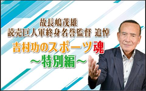 故長嶋茂雄・読売巨人軍終身名誉監督 追悼 「吉村功のスポーツ魂