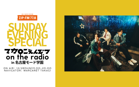 SUNDAY EVENING SPECIALを聴く | radiko(ラジコ) | ラジオや