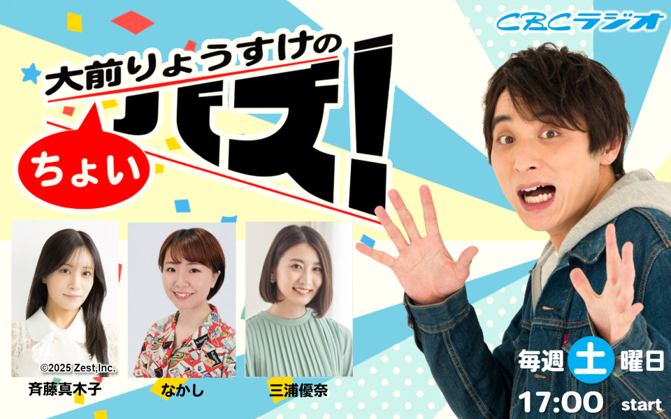 りょうすけ様 大前りょうすけのちょいバズ！を聴く | radiko(ラジコ) | ラジオや