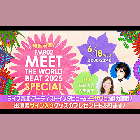 FM802 MEET THE WORLD BEAT 2025 SPECIAL(21時台)を聴く | radiko