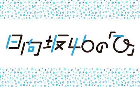 日向坂46の「ひ」