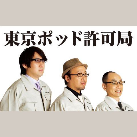 東京ポッド許可局を聴く | radiko(ラジコ) | ラジオやポッドキャストが