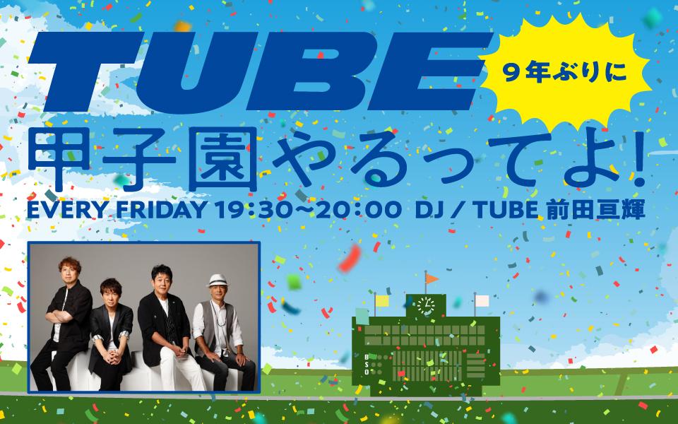 TUBE、9年ぶりに甲子園やるってよ!を聴く | radiko(ラジコ