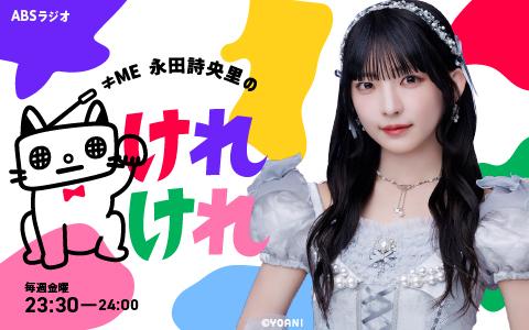 ≠МE 永田詩央里のけれけれを聴く | radiko(ラジコ) | ラジオやポッドキャストがスマホ・PCで聴ける