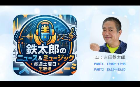 吉田鉄太郎のラジオ番組 | radiko(ラジコ) | ラジオやポッドキャストが