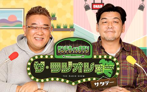 サンドウィッチマン ザ・ラジオショーサタデー | radiko(ラジコ