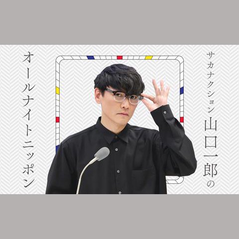 サカナクション山口一郎のオールナイトニッポンを聴く | radiko(ラジコ