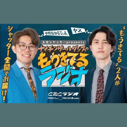文化シヤッターpresents ナイチンゲールダンスのもうきてるラジオを