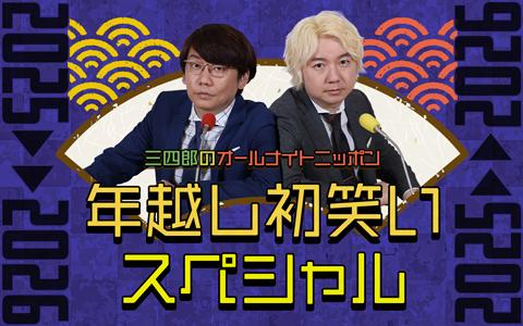 三四郎のオールナイトニッポン 年越し初笑いSP 2025→2026を聴く