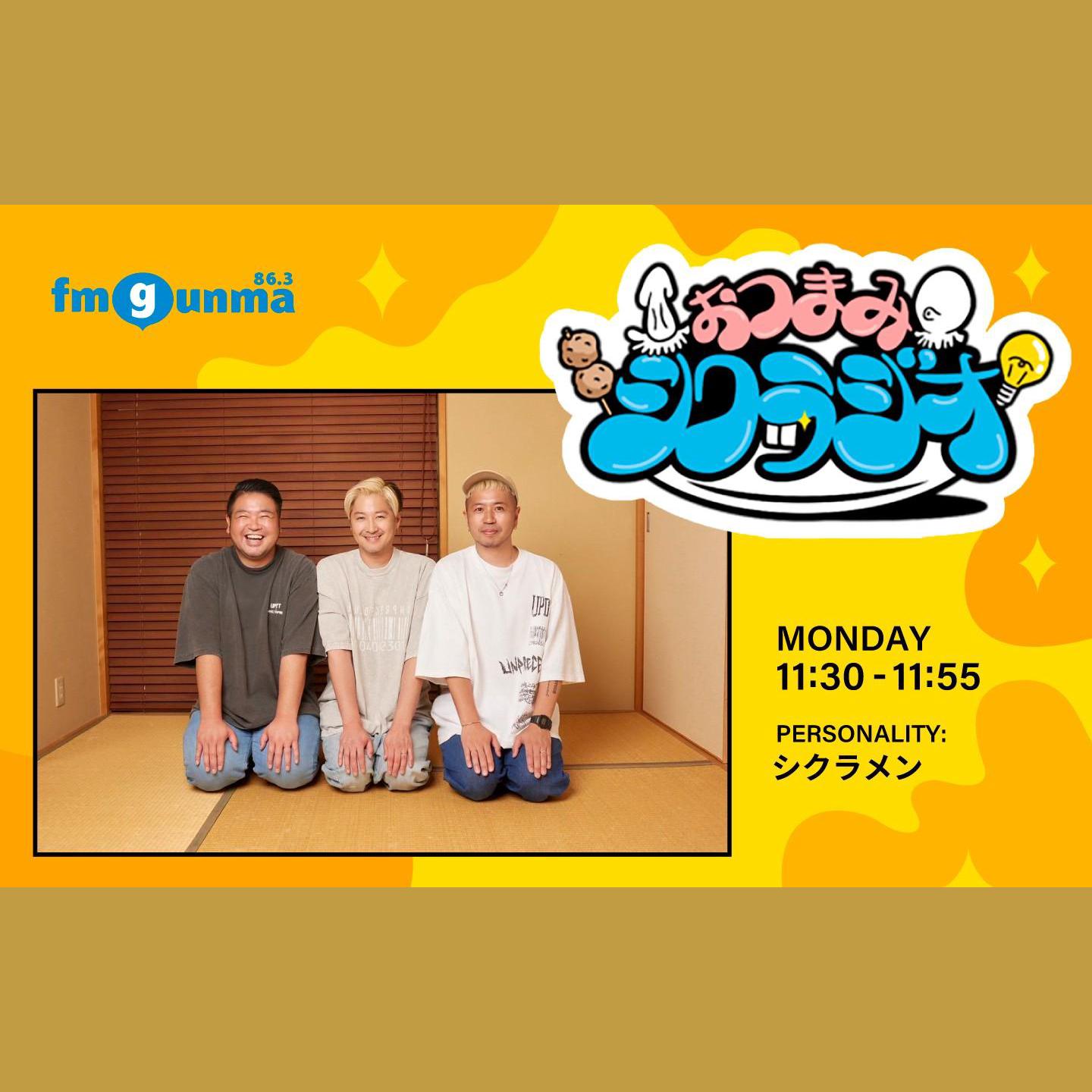 おつまみシクラジオを聴く | radiko(ラジコ) | ラジオやポッドキャスト