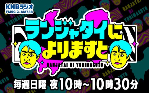 ランジャタイによりますとを聴く | radiko(ラジコ) | ラジオや