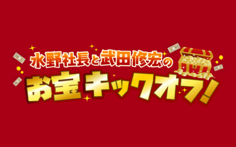 水野社長と武田修宏のお宝キックオフ！