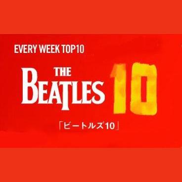 THE BEATLES 10タイトル　ザ・ビートルズ　CD THE BEATLES 10を聴く | radiko(ラジコ) | ラジオやポッドキャストが
