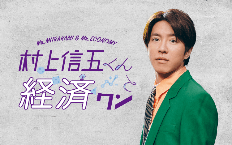 イフオア タオル 村上信五くん 新品未開封 村上信五くんと経済クンを聴く | radiko(ラジコ) | ラジオや