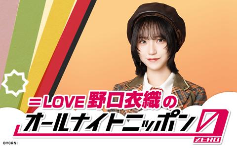 ＝LOVE・野口衣織のオールナイトニッポン０（ZERO）