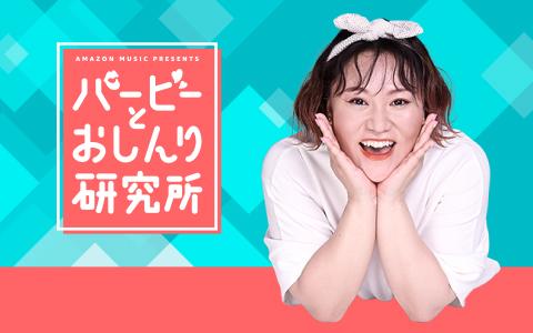 Amazon Music Presents バービーとおしんり研究所を聴く | radiko(ラジコ) | ラジオやポッドキャストがスマホ・PCで聴ける