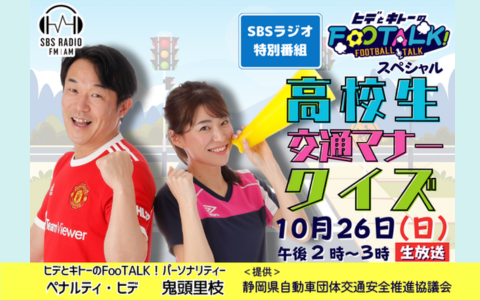 ヒデとキトーのFooTALK！スペシャル　高校生交通マナークイズ