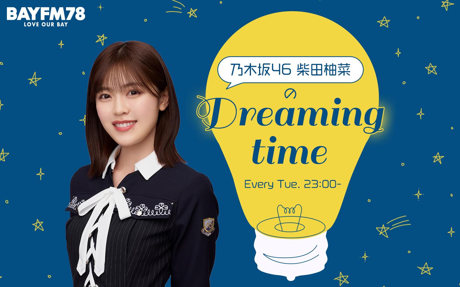 乃木坂46 柴田柚菜のDreaming timeを聴く | radiko(ラジコ