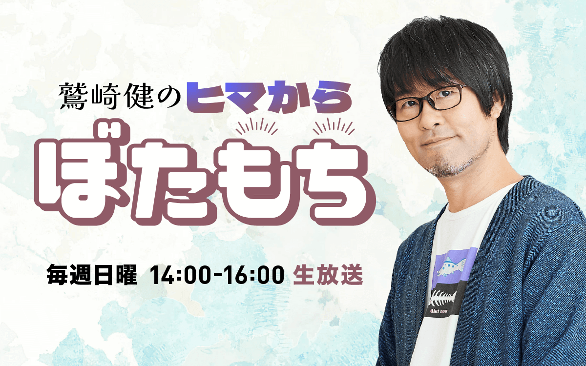 鷲崎健のヒマからぼたもちを聴く | radiko(ラジコ) | ラジオや