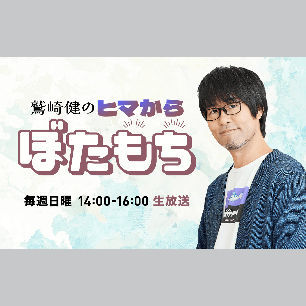 鷲崎健のヒマからぼたもちを聴く | radiko(ラジコ) | ラジオや