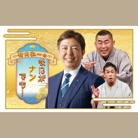 竹内弘一のなにがナンでも!を聴く | radiko(ラジコ) | ラジオや