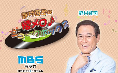 野村啓司の懐メロ♪ジュークボックスを聴く | radiko(ラジコ