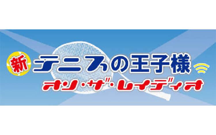 新テニスの王子様 オン・ザ・レイディオを聴く | radiko(ラジコ