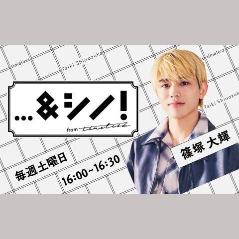 &シノ! from timeleszを聴く | radiko(ラジコ) | ラジオや