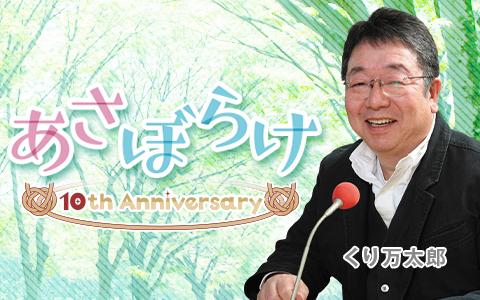 くり万太郎 あさぼらけ