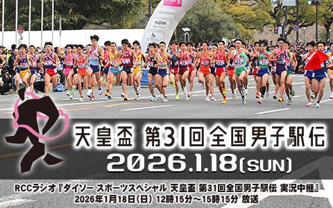 ダイソースポーツスペシャル 天皇盃 第31回全国男子駅伝実況中継