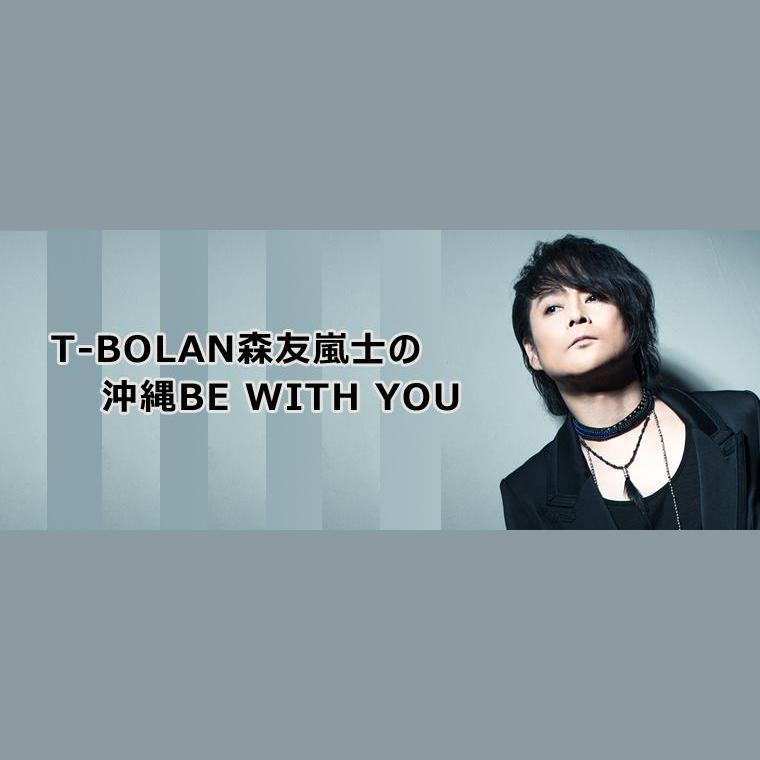 T-BOLAN森友嵐士の沖縄BE WITH YOUを聴く | radiko(ラジコ) | ラジオや