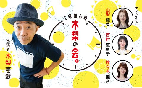 土曜朝6時 木梨の会。