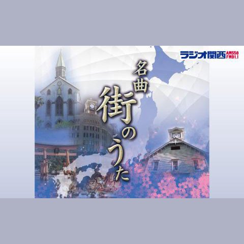 名曲 街のうたを聴く | radiko(ラジコ) | ラジオやポッドキャストが