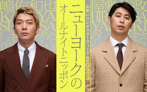 ニューヨークのオールナイトニッポン