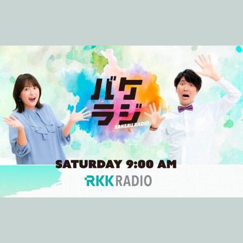 緒方と冨田のバケラジを聴く | radiko(ラジコ) | ラジオや