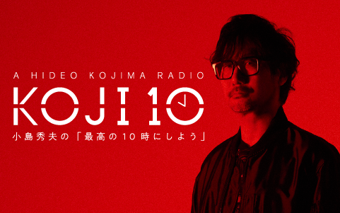 HIDECHAN! Radio. 2.5 小島秀夫 ヒデラジCD コジ10 小島秀夫の「最高の10時にしよう」を聴く | radiko(ラジコ