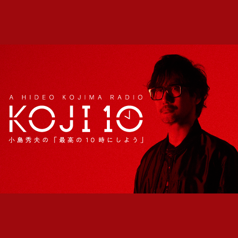 コジ10 小島秀夫の「最高の10時にしよう」を聴く | radiko(ラジコ コジ10 小島秀夫の「最高の10時にしよう」を聴く | radiko(ラジコ