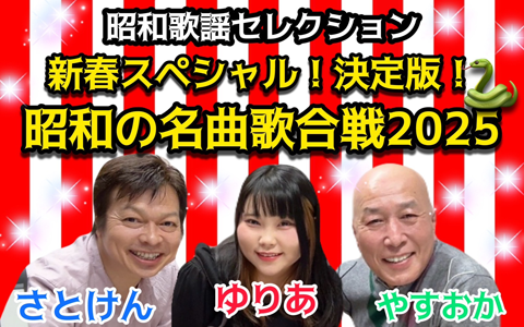 昭和歌謡セレクション新春スペシャル 決定版！昭和の名曲歌合戦