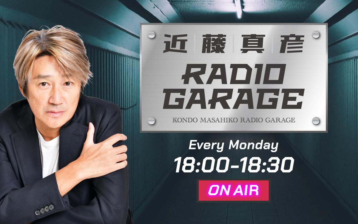 近藤真彦 RADIO GARAGEを聴く | radiko(ラジコ) | ラジオや 近藤真彦 RADIO GARAGEを聴く | radiko(ラジコ) | ラジオや