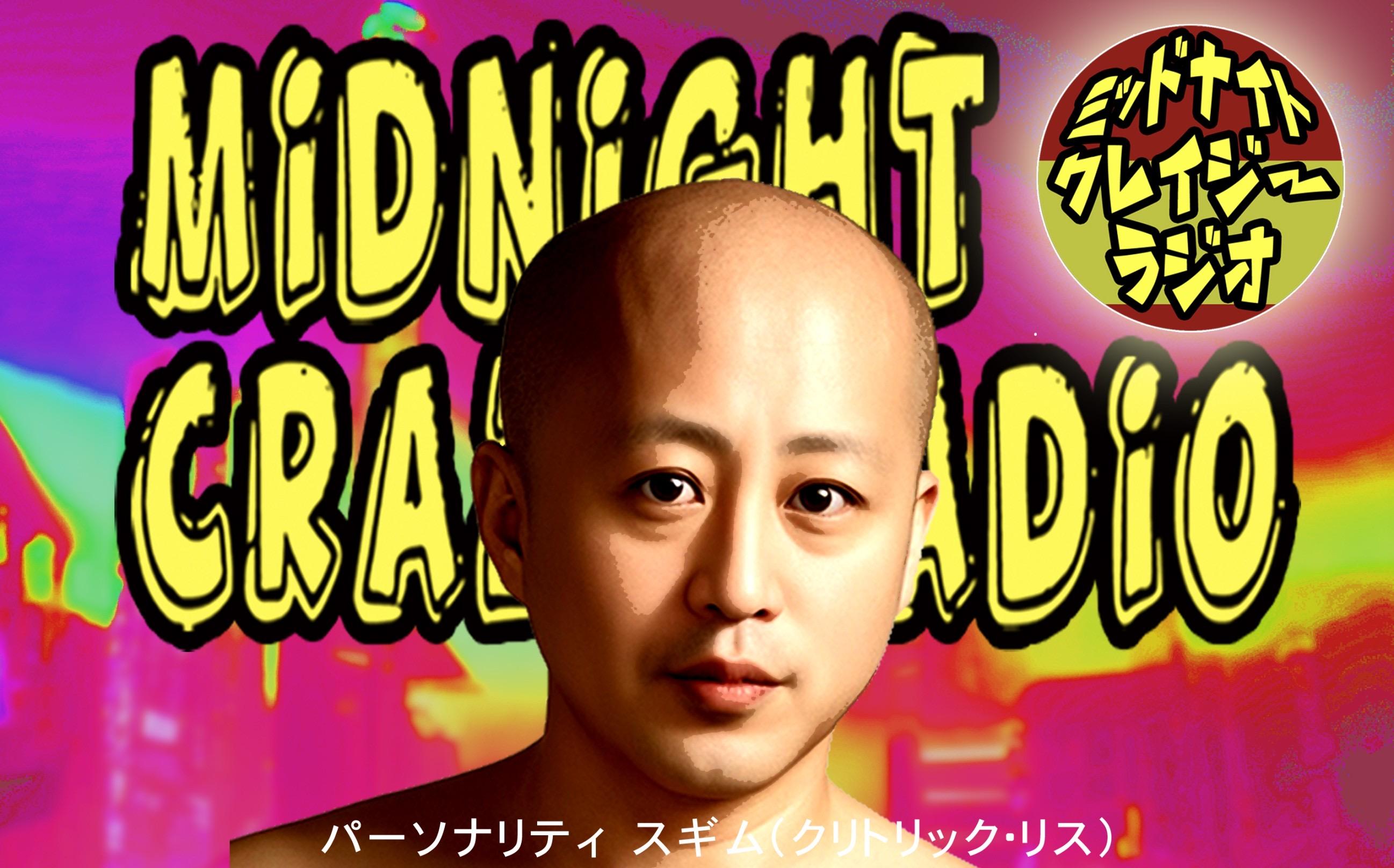 ミッドナイトクレイジーラジオを聴く | radiko(ラジコ) | ラジオ