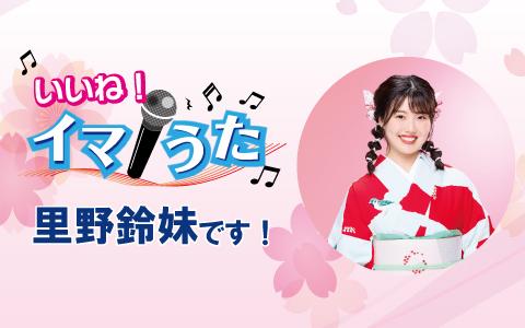 いいね！イマうた 里野鈴妹ですを聴く | radiko(ラジコ) | ラジオやポッドキャストがスマホ・PCで聴ける